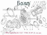 Болт 3М12-6gх60.66.05 ГОСТ 7798-70