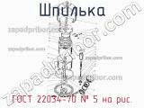 ГОСТ 22034-70