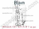М5.8.66.05 ГОСТ 1477-75