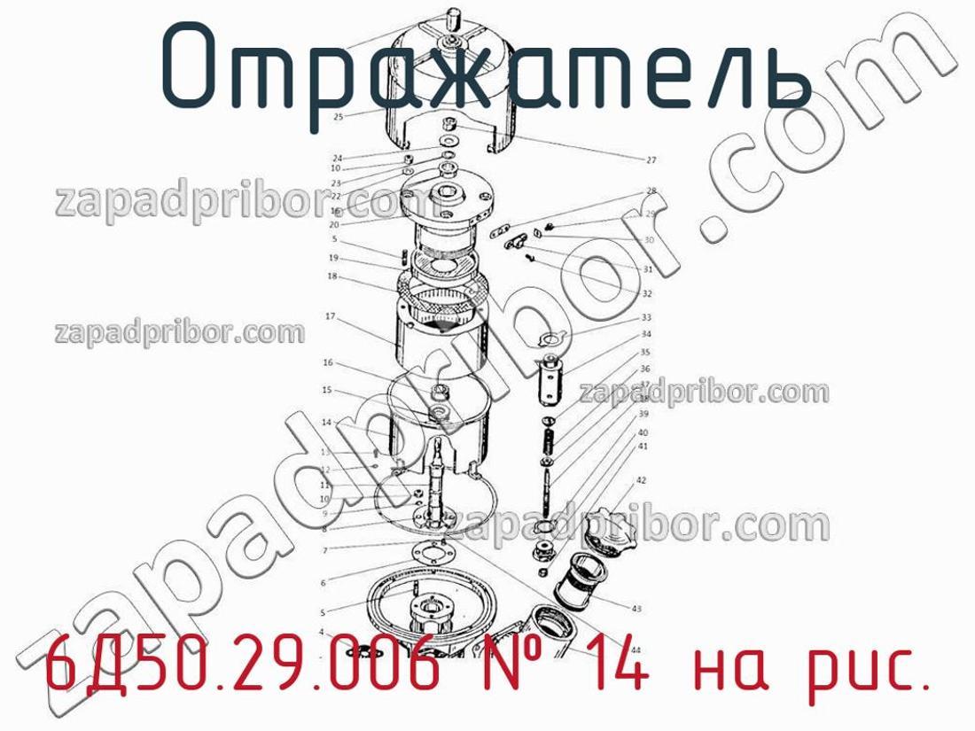 6Д50.29.006 - Отражатель - фотография. Увеличить. 6Д50.29.006 - Отражатель - фотография.