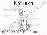6Д50.29.005