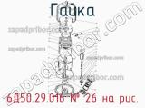 6Д50.29.016