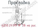 6Д50.29.019