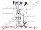 2Д50.29.033