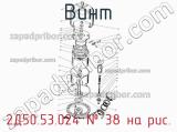 2Д50.53.024