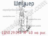 2Д50.29.034
