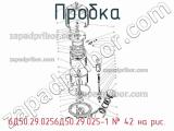 6Д50.29.0256Д50.29.025-1