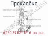 6Д50.29.021