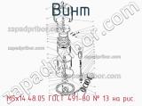 М5х14.48.05 ГОСТ 491-80