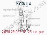 2Д50.29.005