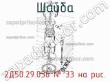 2Д50.29.036