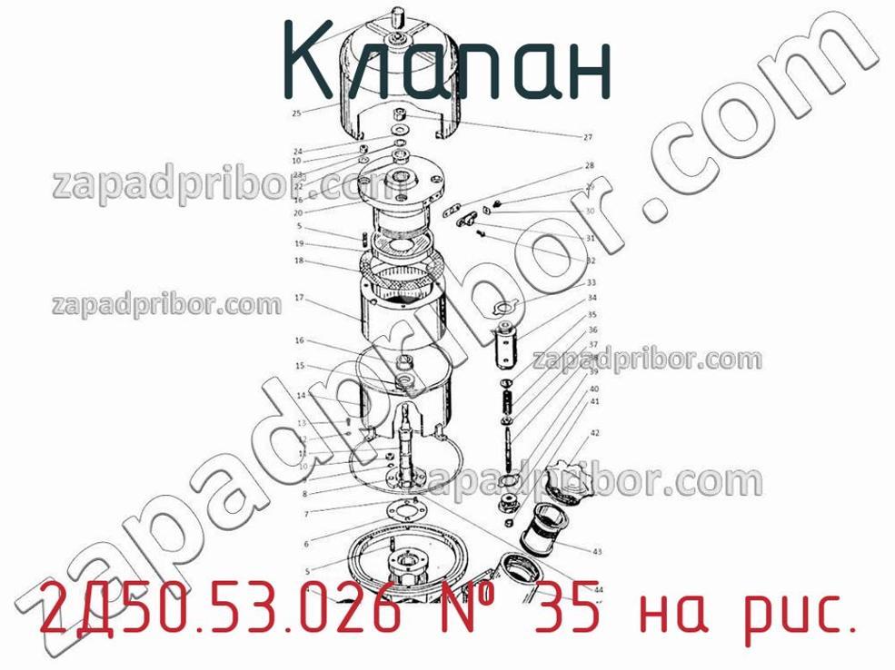 2Д50.53.026 - Клапан - фотография. Увеличить. 2Д50.53.026 - Клапан - фотография.