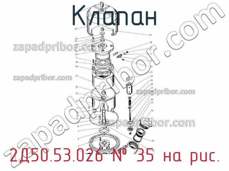 Клапан 2Д50.53.026 фотография.