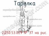 2Д50.53.029