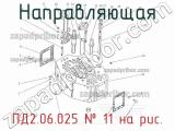 ПД2.06.025