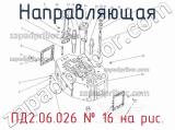 ПД2.06.026