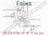 05.220.01.86-07