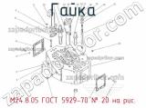 М24.8.05 ГОСТ 5929-70