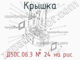 Д50С.06.3