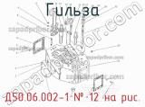 Д50.06.002-1