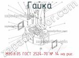 М20.8.05 ГОСТ 2524-70