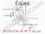 05.220.01.86-06