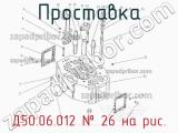 Д50.06.012
