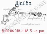 Д100.06.018-1