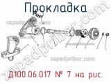 Д100.06.017