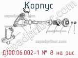 Д100.06.002-1
