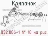 Д52.006-1