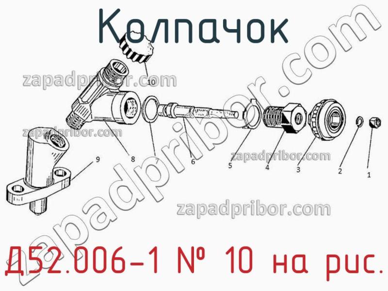 Колпачок Д52.006-1 фотография.