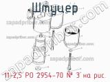 11-2,5 РО 2954-70