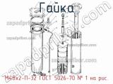 М48х2-П-32 ГОСТ 5026-70