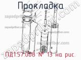 ПД1.57.008