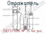 ПД1.57.020