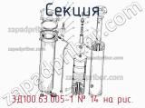 3Д100.63.005-1