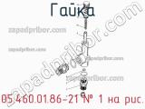 05.460.01.86-21