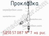 5Д50.57.087