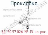 2Д 50.57.026