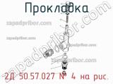 2Д 50.57.027