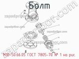 М10-50.66.05 ГОСТ 7805-70