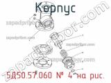 5Д50.57.060