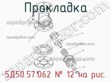 5Д50.57.062