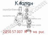 2Д50.57.007