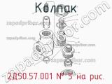 2Д50.57.001