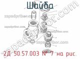 2Д 50.57.003