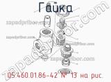 05.460.01.86-42