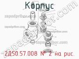 2Д50.57.008