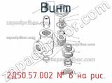 2Д50.57.002
